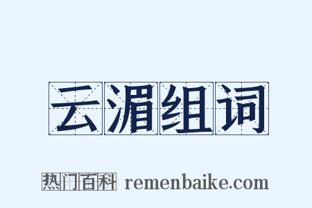 云湄组词是什么意思的图片